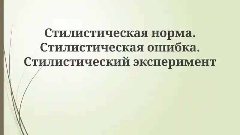 Стилистическая норма и ошибка