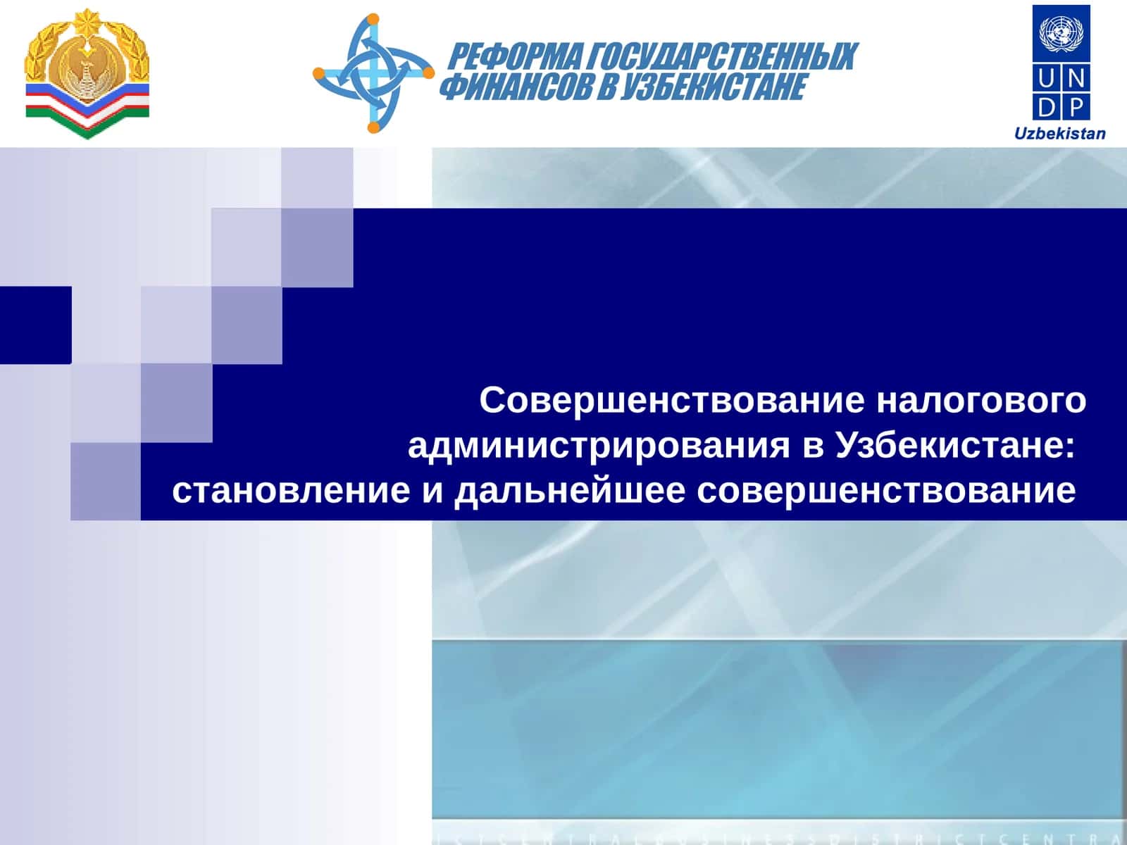 Совершенствование налогового администрирования в Узбекистане: становление и дальнейшее совершенствование 1