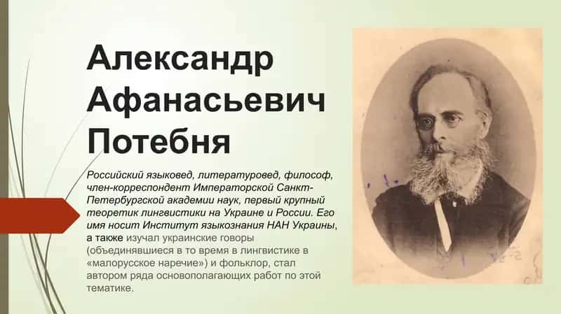 Александр Афанасьевич Потебня 1