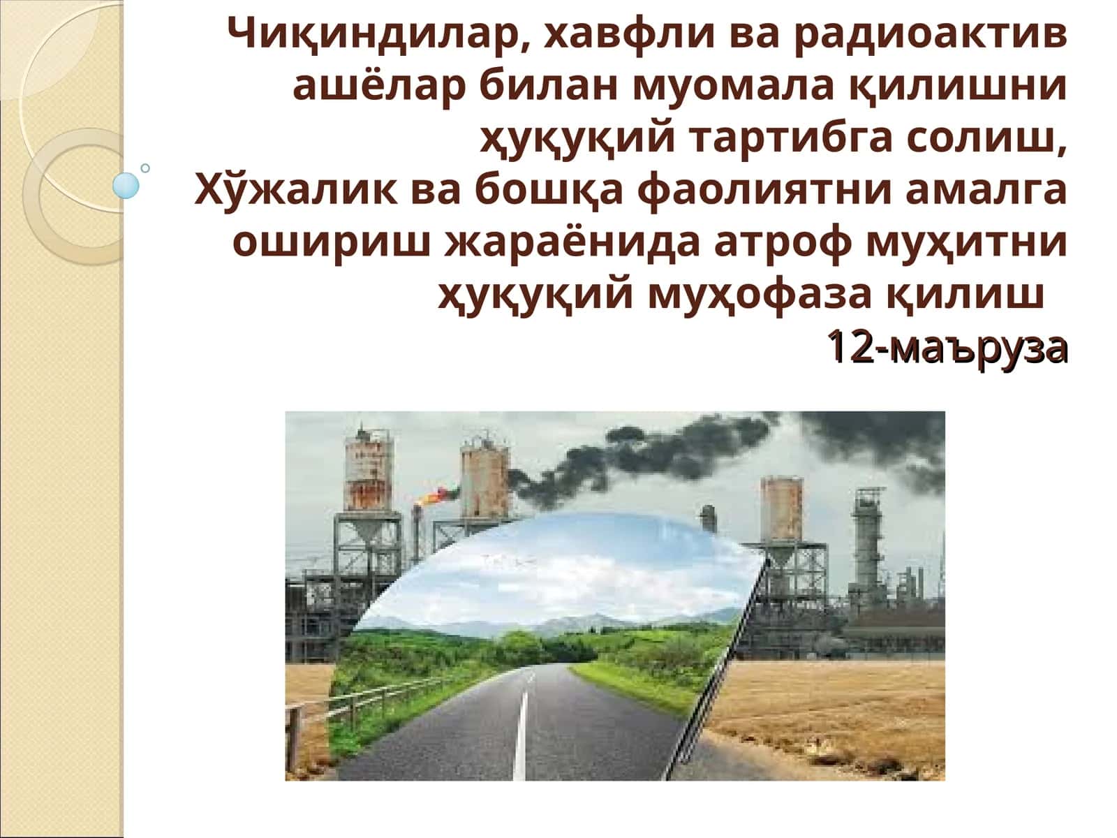Ишлаб чиқариш чиқиндилари 1