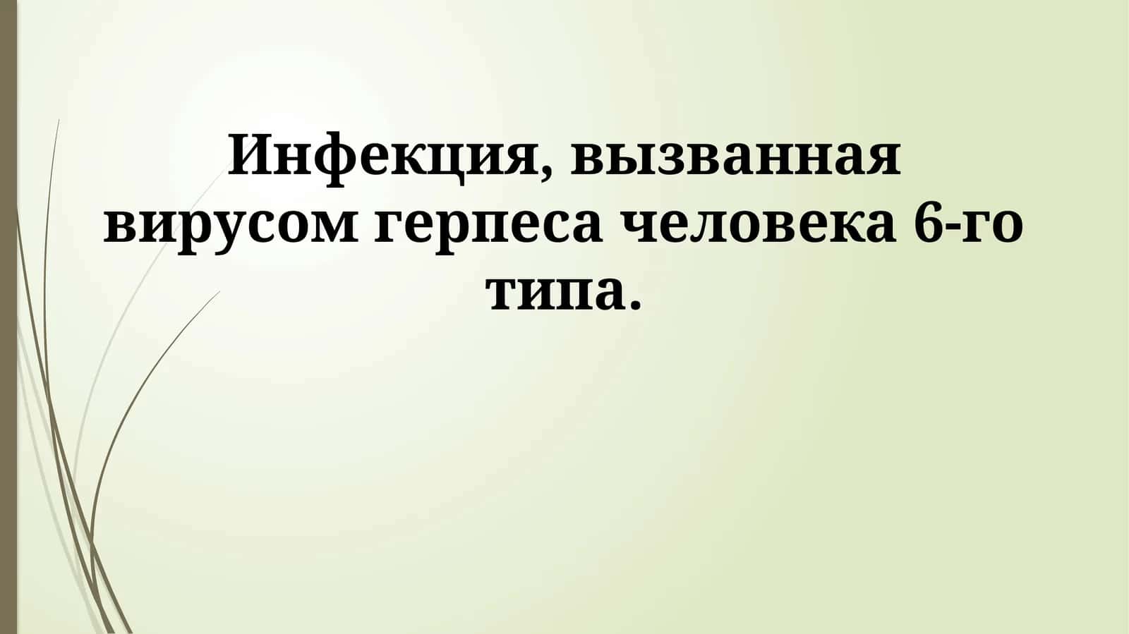 HHV-6 Инфекция 1
