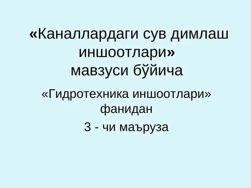 Каналлардаги сув димлаш иншоотлари 1