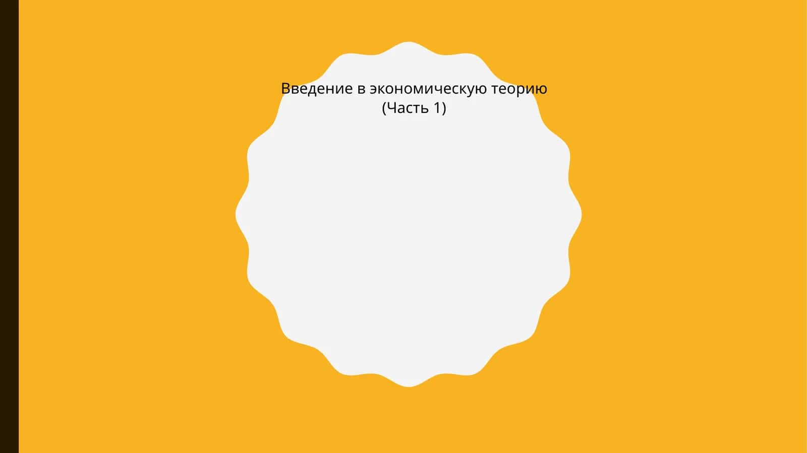 Введение в экономическую теорию (Часть 1) 1