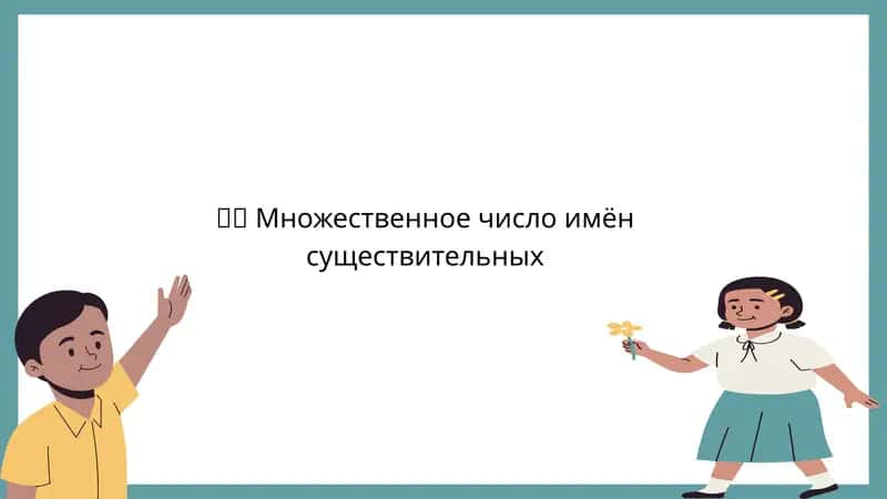 Множественное число имён существительных 1