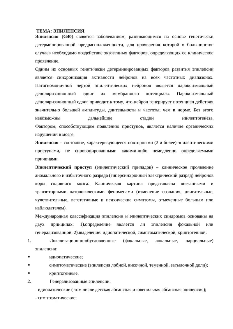 Эпилепсия 1
