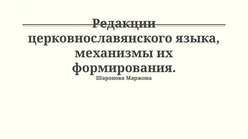 Редакции церковнославянского языка, механизмы их формирования 1