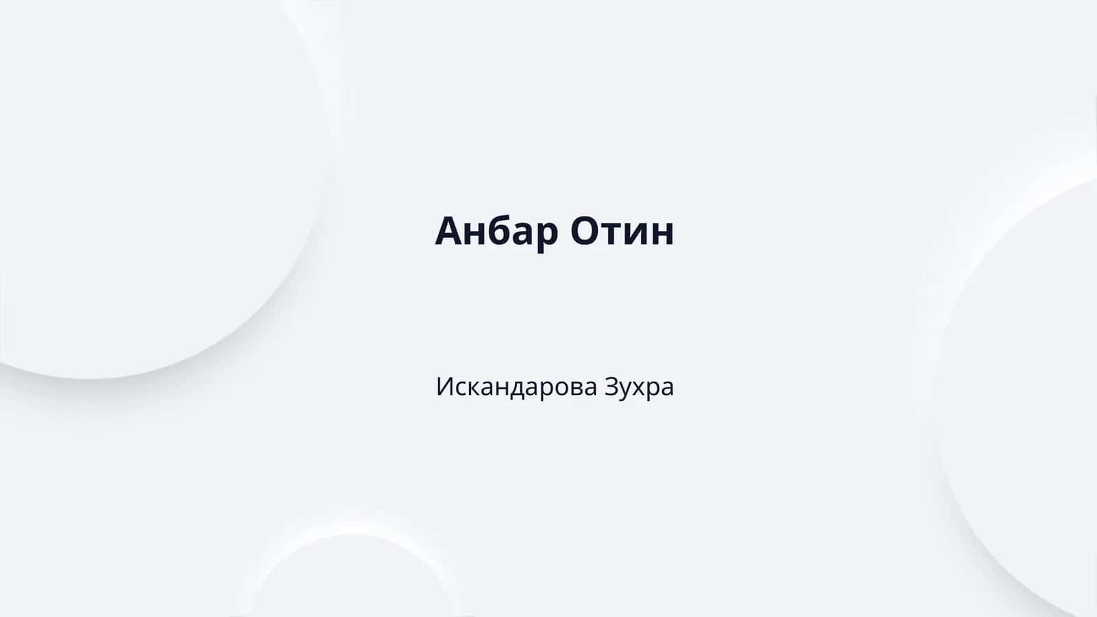 Анбар Отин 1
