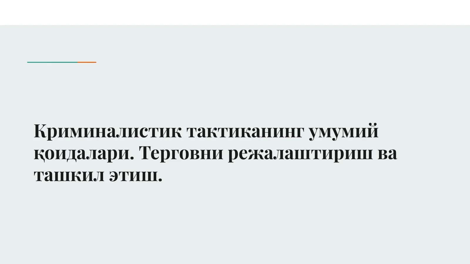 Криминалистик тактиканинг умумий қоидалари. Терговни режалаштириш ва ташкил этиш. 1