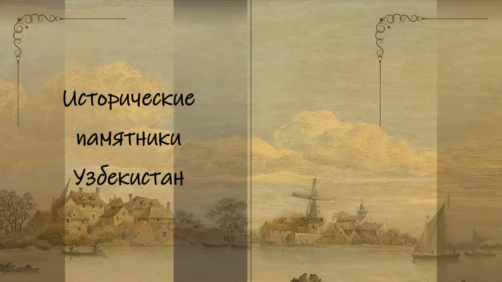 Исторические памятники Узбекистан 1