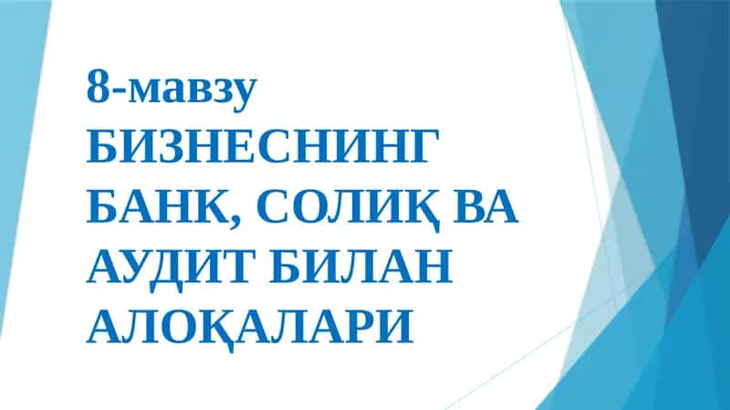 Бизнеснинг банк,солиқ ва аудит билан алоқалари 1