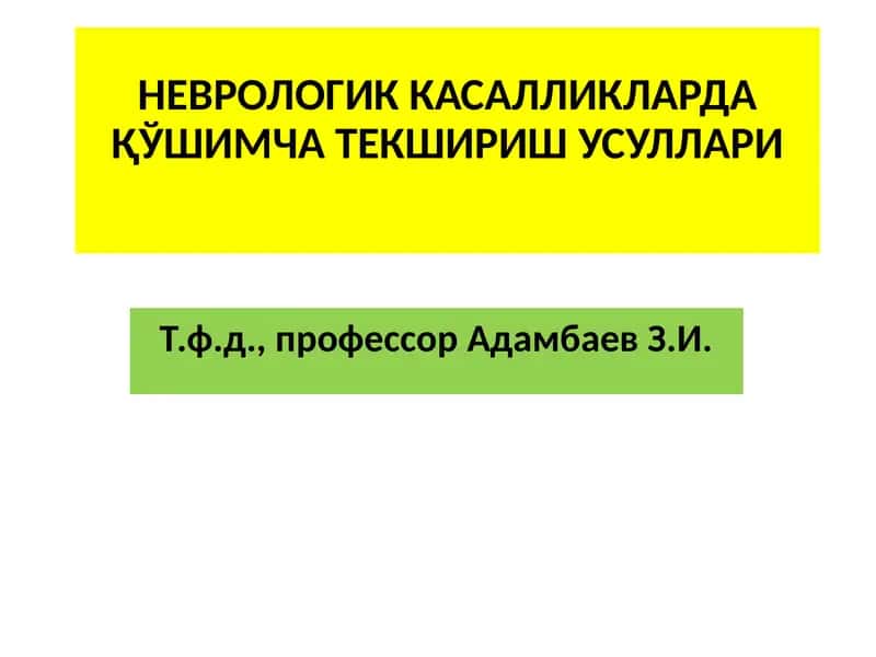 НЕВРОЛОГИК КАСАЛЛИКЛАРДА ҚЎШИМЧА ТЕКШИРИШ УСУЛЛАРИ 1