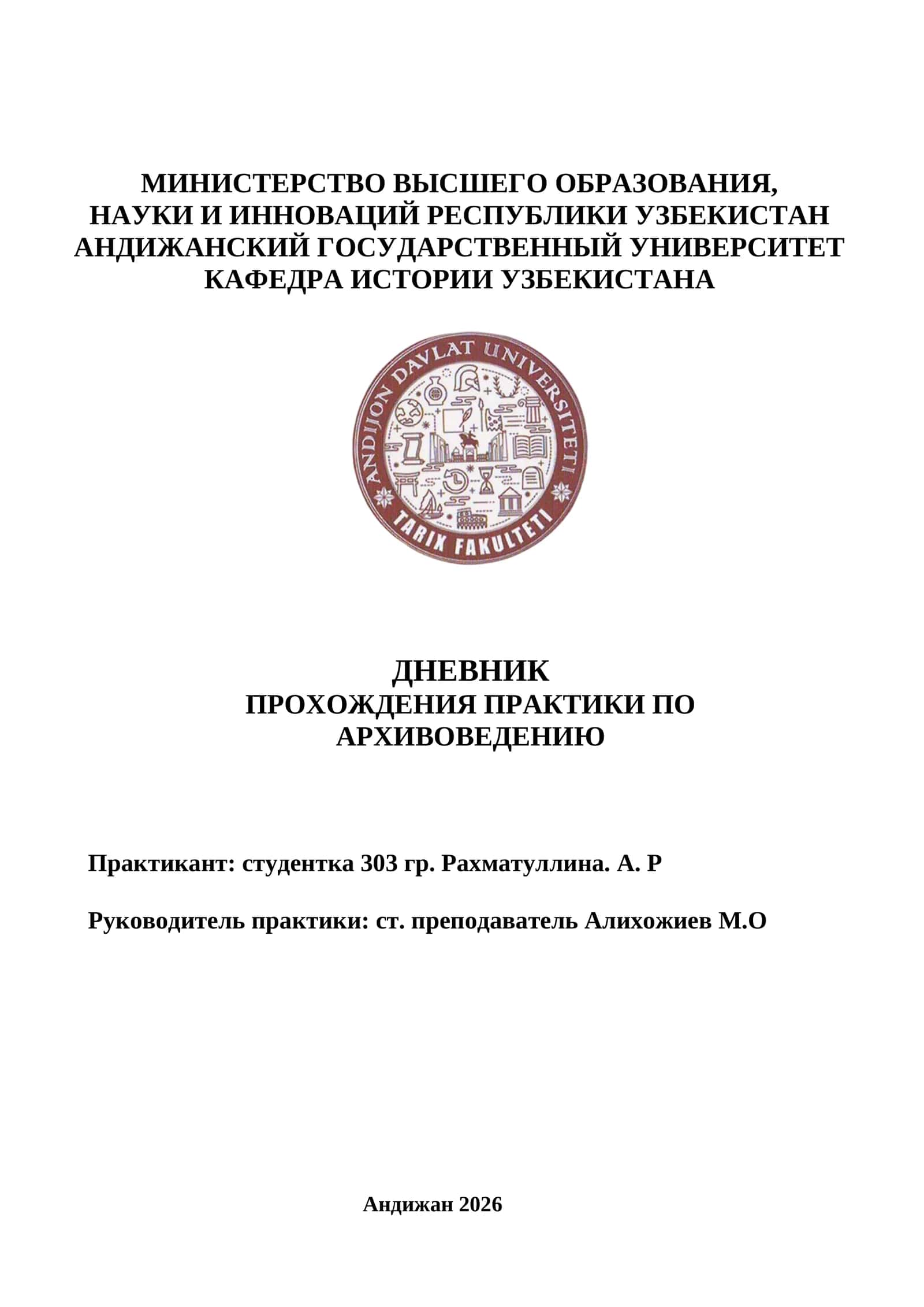ДНЕВНИК ПРОХОЖДЕНИЯ ПРАКТИКИ ПО АРХИВОВЕДЕНИЮ 1