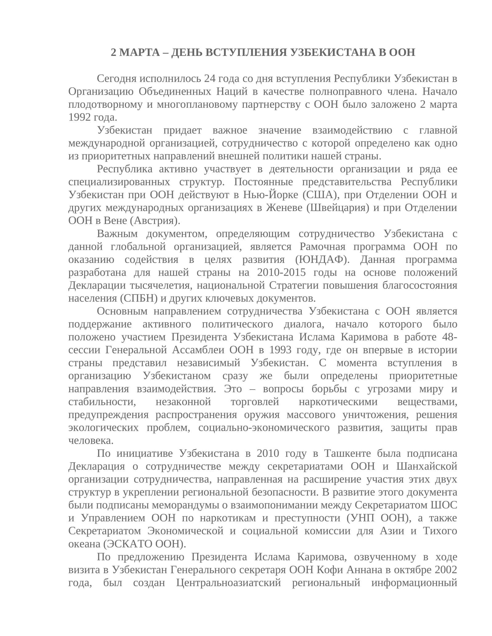 2 МАРТА – ДЕНЬ ВСТУПЛЕНИЯ УЗБЕКИСТАНА В ООН 1