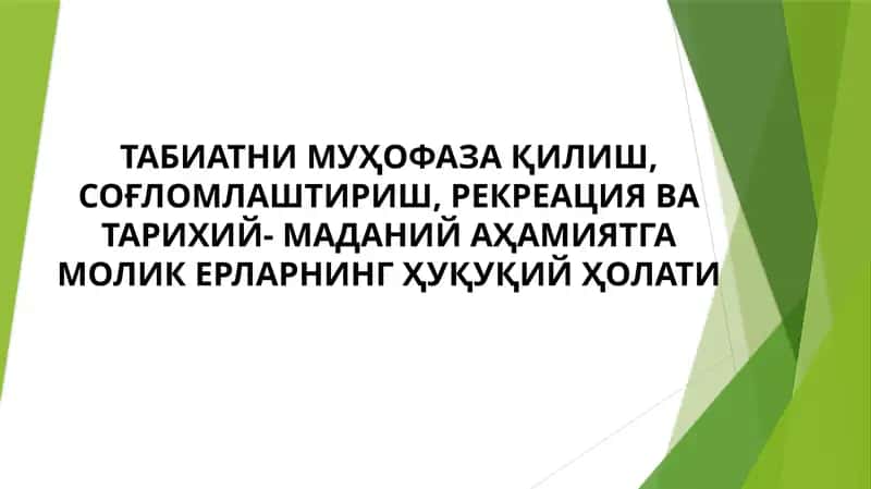 ТАБИАТНИ МУҲОФАЗА ҚИЛИШ, СОҒЛОМЛАШТИРИШ, РЕКРЕАЦИЯ ВА ТАРИХИЙ- МАДАНИЙ АҲАМИЯТГА МОЛИК ЕРЛАРНИНГ ҲУҚУҚИЙ ҲОЛАТИ 1