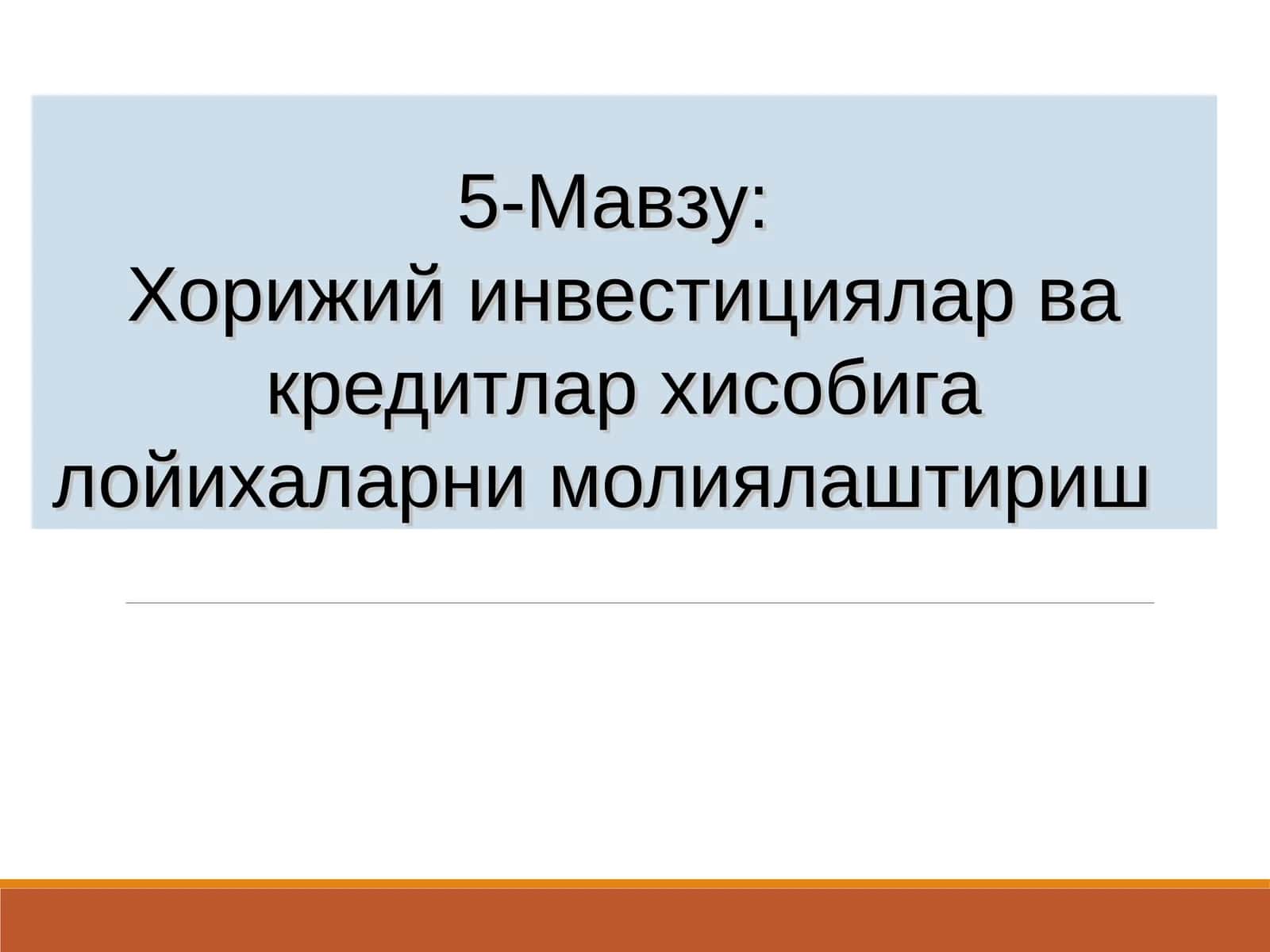 Хорижий инвестициялар ва кредитлар хисобига лойихаларни молиялаштириш 1