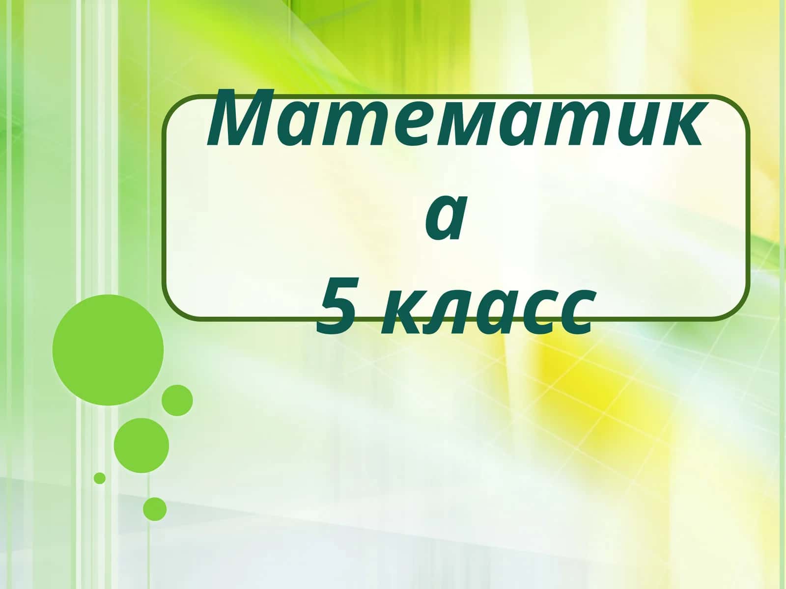 5 класс Математика Площади и объемы презентация урока 1