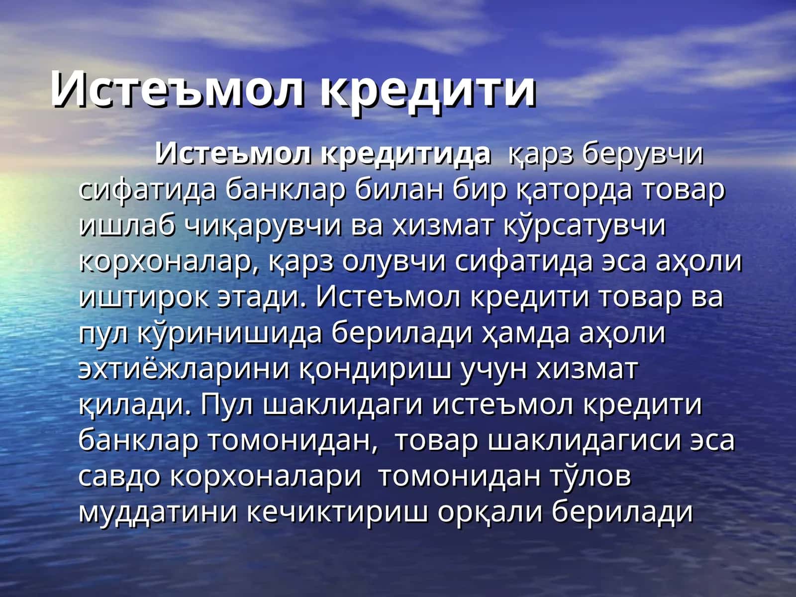 Истеъмол кредити 1