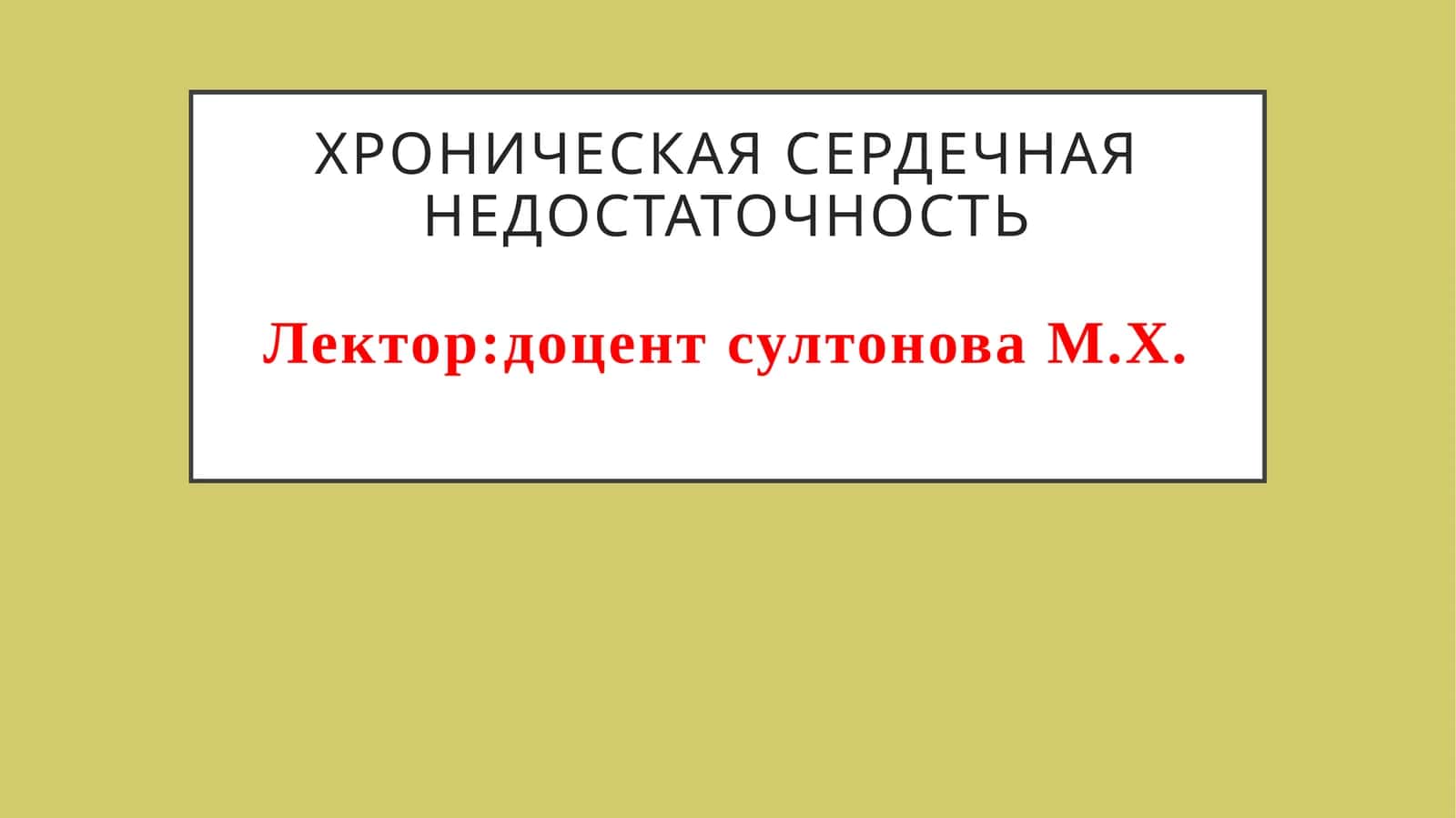 ХРОНИЧЕСКАЯ СЕРДЕЧНАЯ НЕДОСТАТОЧНОСТЬ 1