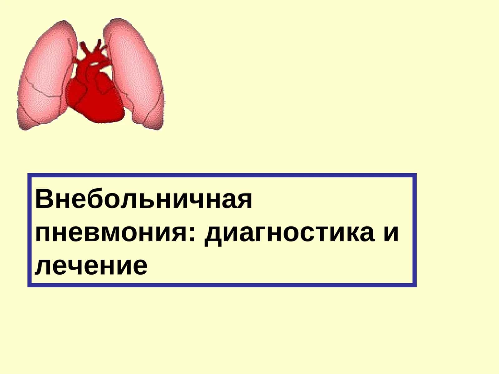 Внебольничная пневмония: диагностика и лечение 1