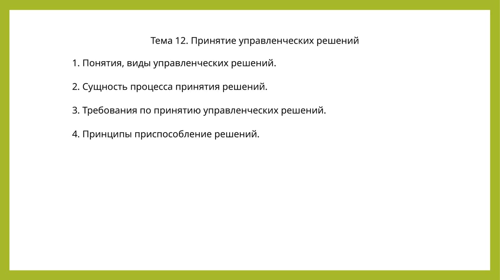 Тема 12. Принятие управленческих решений 1