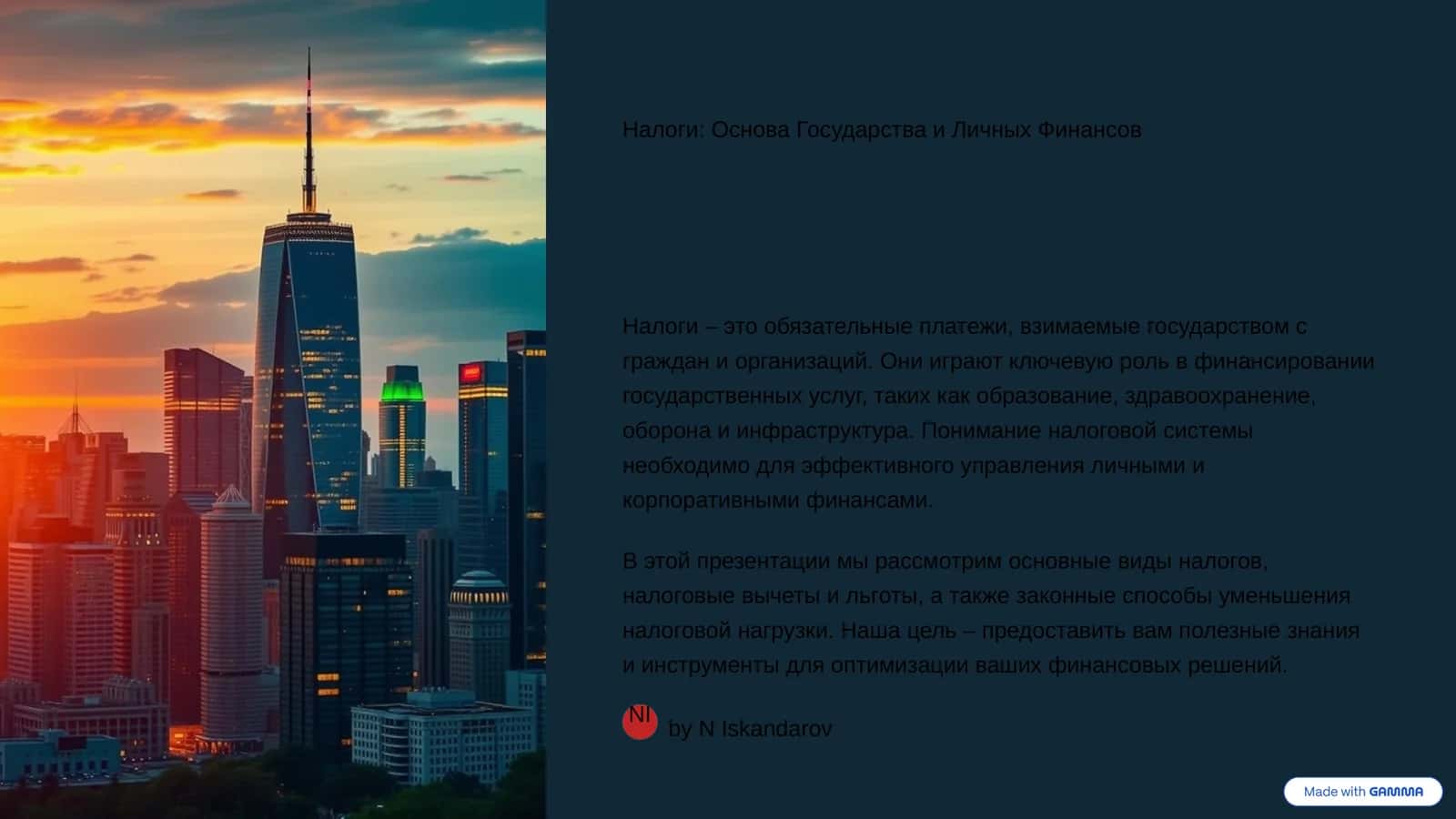 Налоги: Основа Государства и Личных Финансов 1