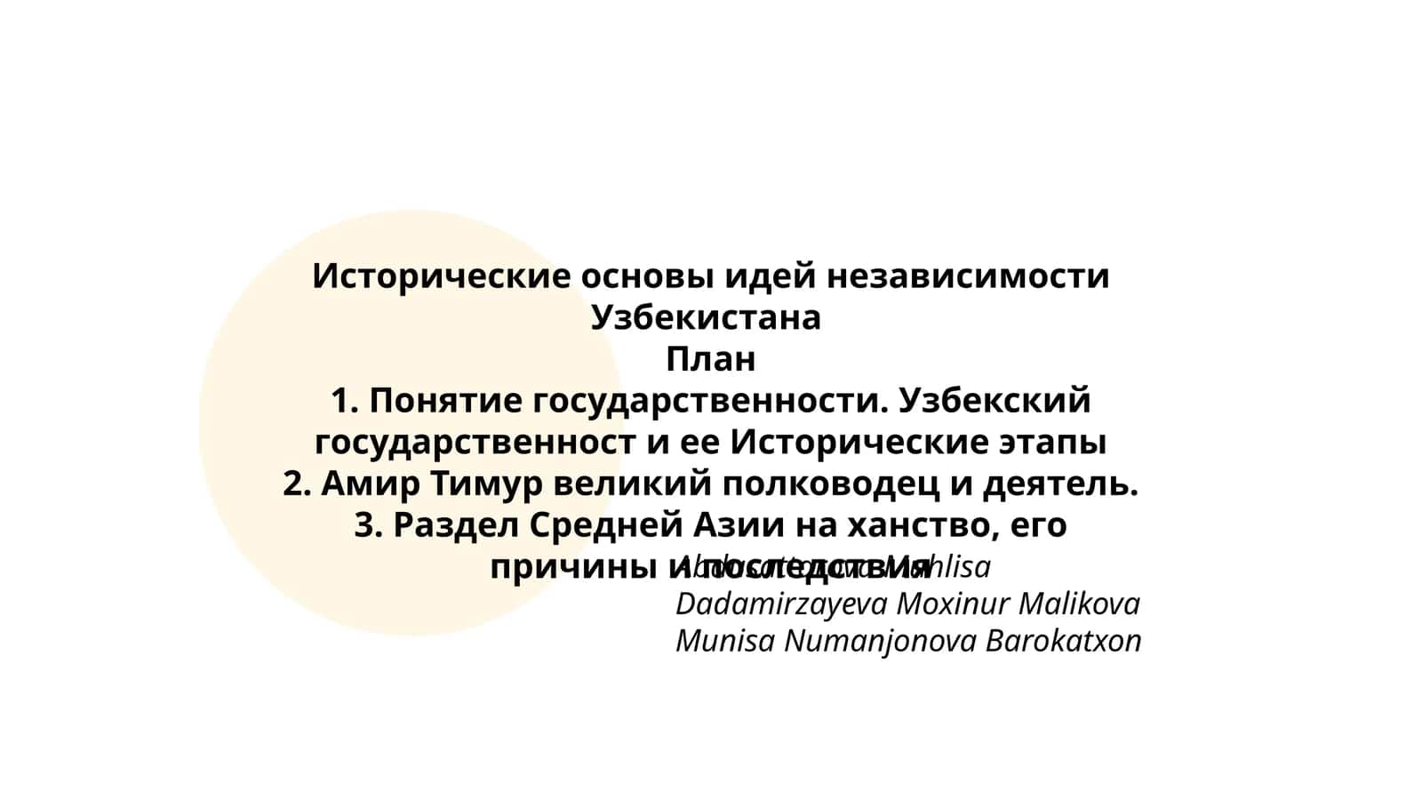 Исторические основы идей независимости Узбекистана 1