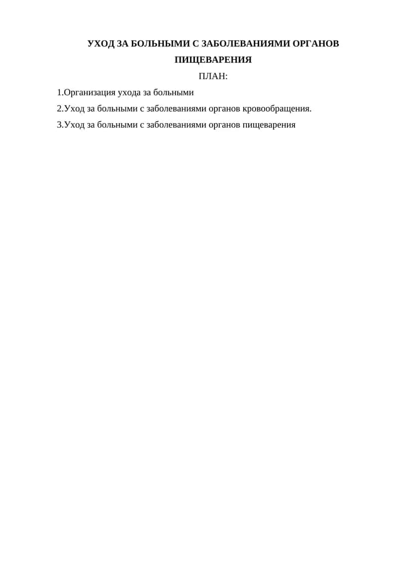УХОД ЗА БОЛЬНЫМИ С ЗАБОЛЕВАНИЯМИ ОРГАНОВ ПИЩЕВАРЕНИЯ 1