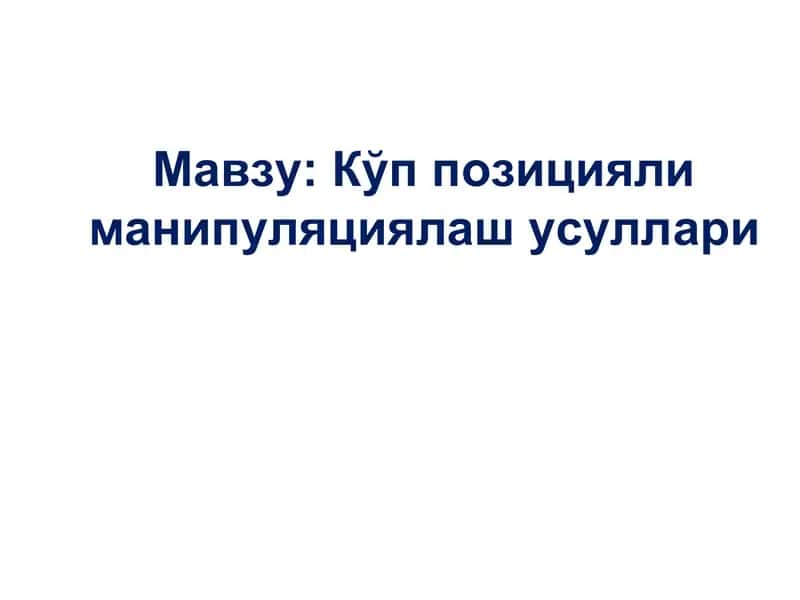 Кўп позицияли манипуляциялаш усуллари 1