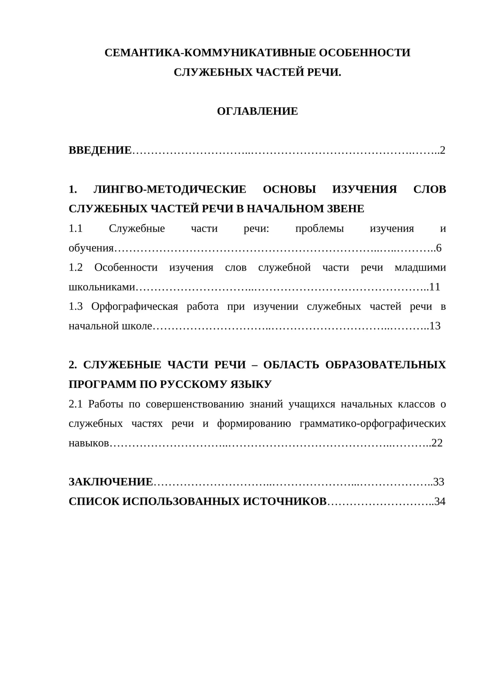 Семантика-коммуникативные особенности служебных частей речи 1