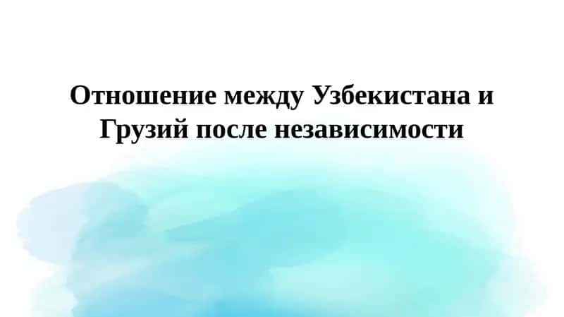 Отношение между Узбекистаном и Грузией после независимости 1