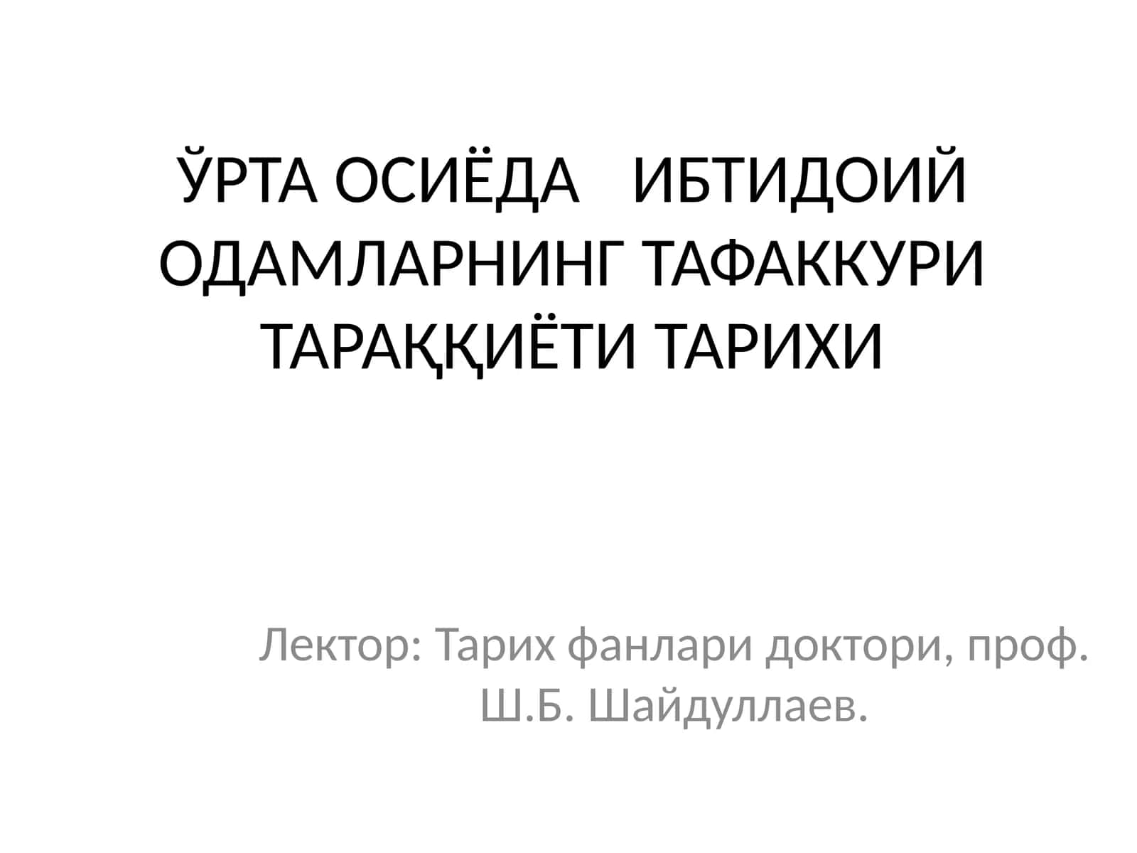 Ўрта Осиёда ибтидоий одамларнинг тафаккури тараққиёти тарихи 1