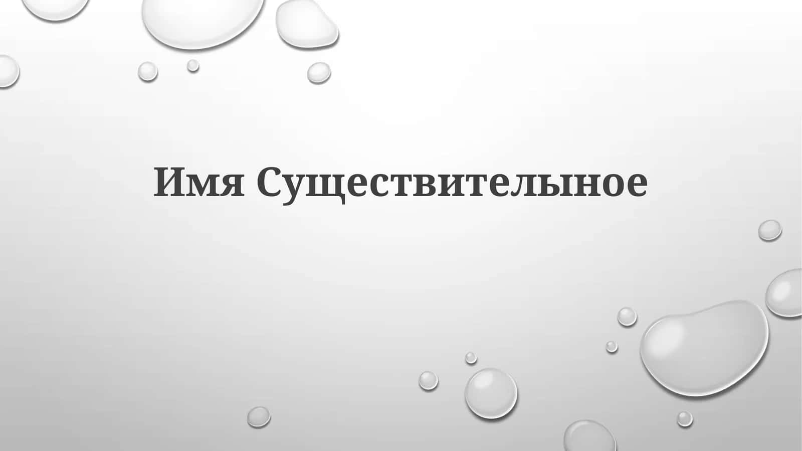 Имя Существительное 1