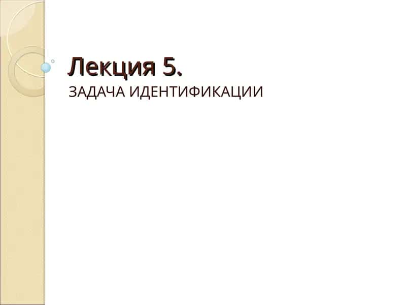 Лекция5. ЗАДАЧА ИДЕНТИФИКАЦИИ 1