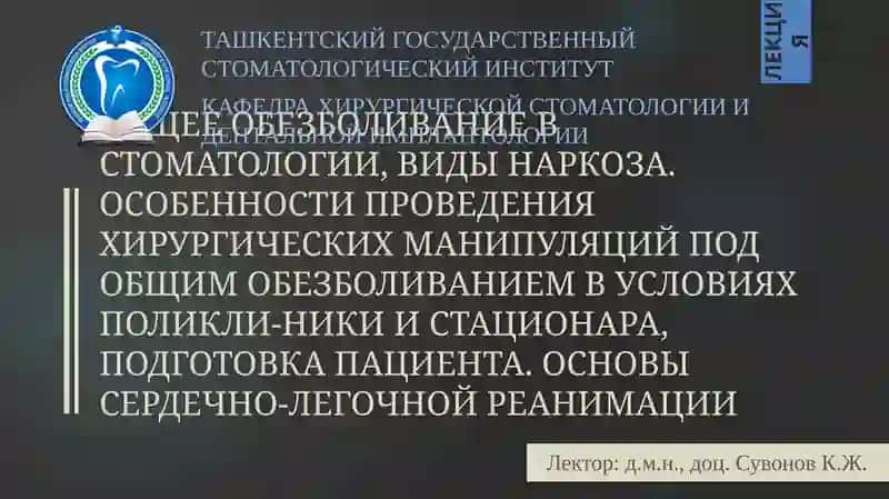 Общее обезболивание в стоматологии