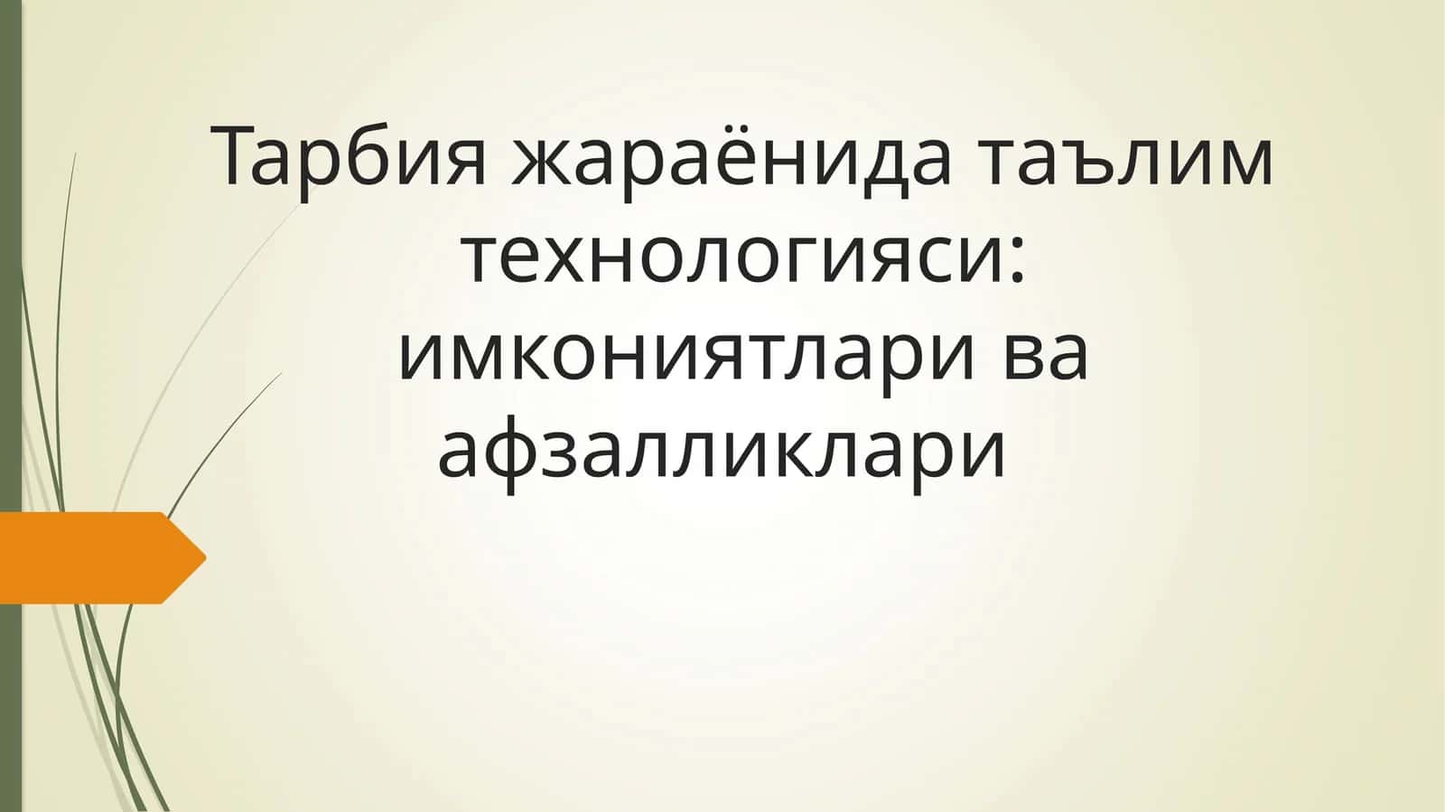 Тарбия жараёнида таълим технологияси: имкониятлари ва афзалликлари 1