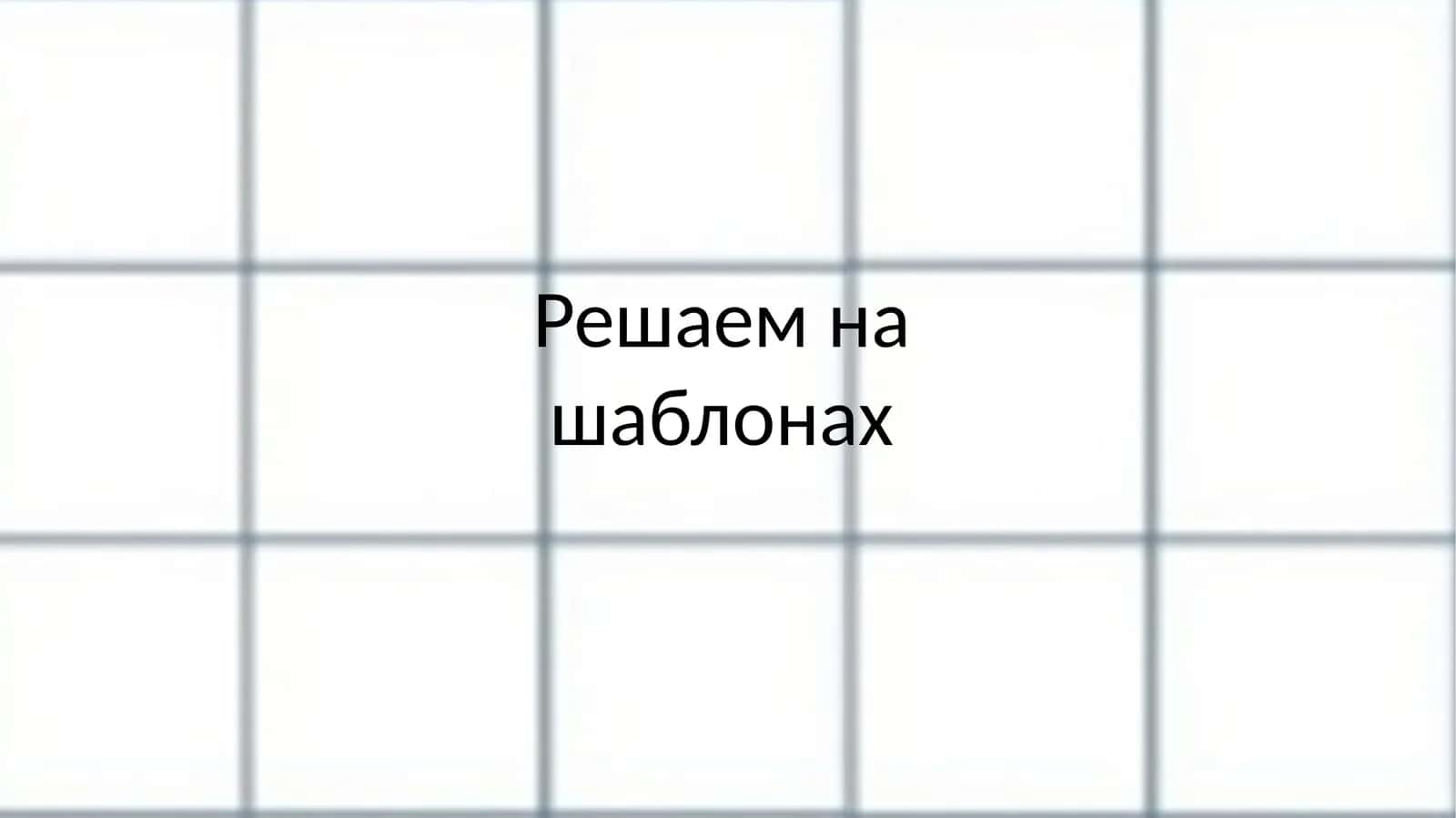 Решаем на шаблонах 1