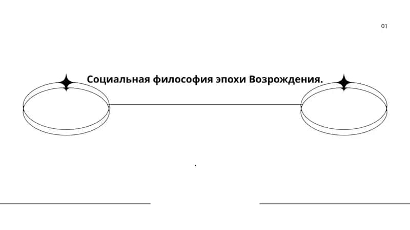 Социальная философия эпохи Возрождения 1