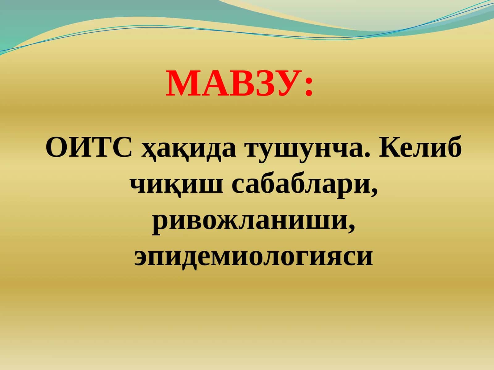 ОИТС ҳақида тушунча. Келиб чиқиш сабаблари, ривожланиши, эпидемиологияси 1