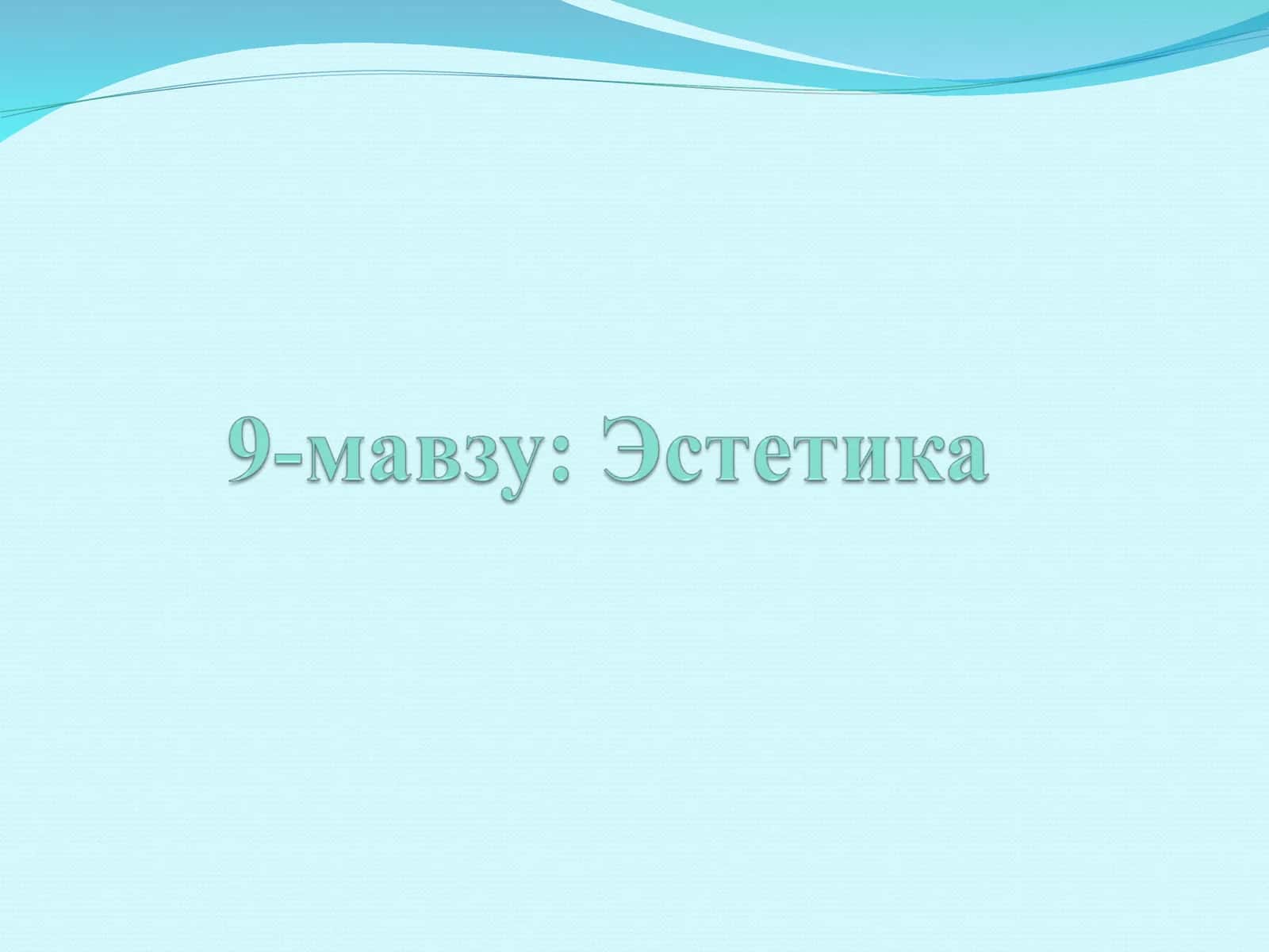 Эстетика фани 1