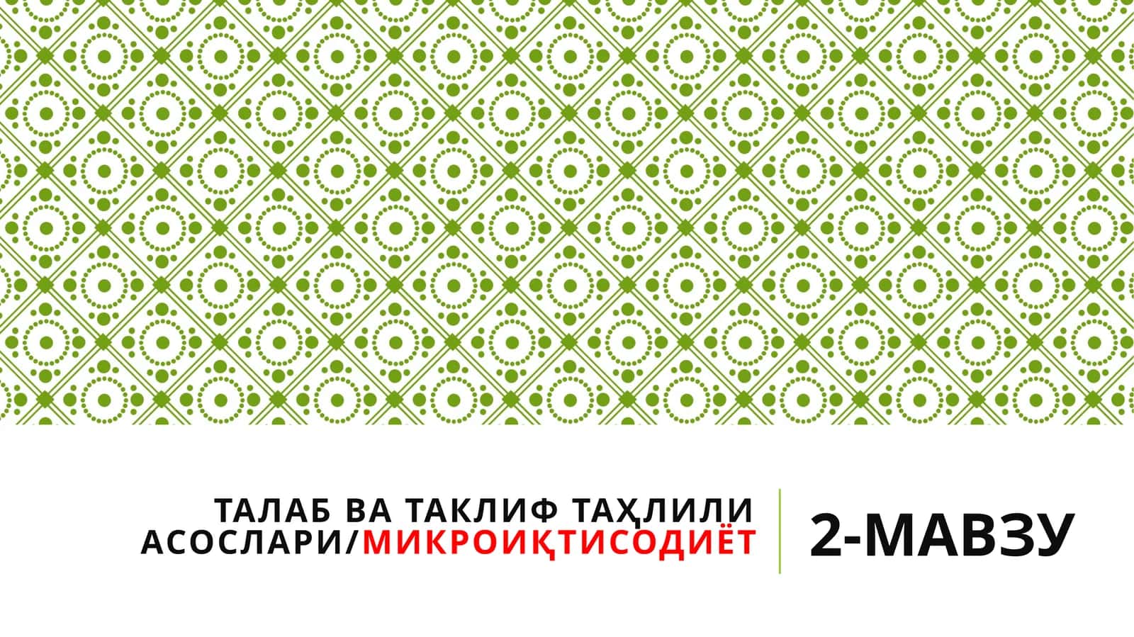 ТАЛАБ ВА ТАКЛИФ ТАҲЛИЛИ АСОСЛАРИ/МИКРОИҚТИСОДИЁТ 1