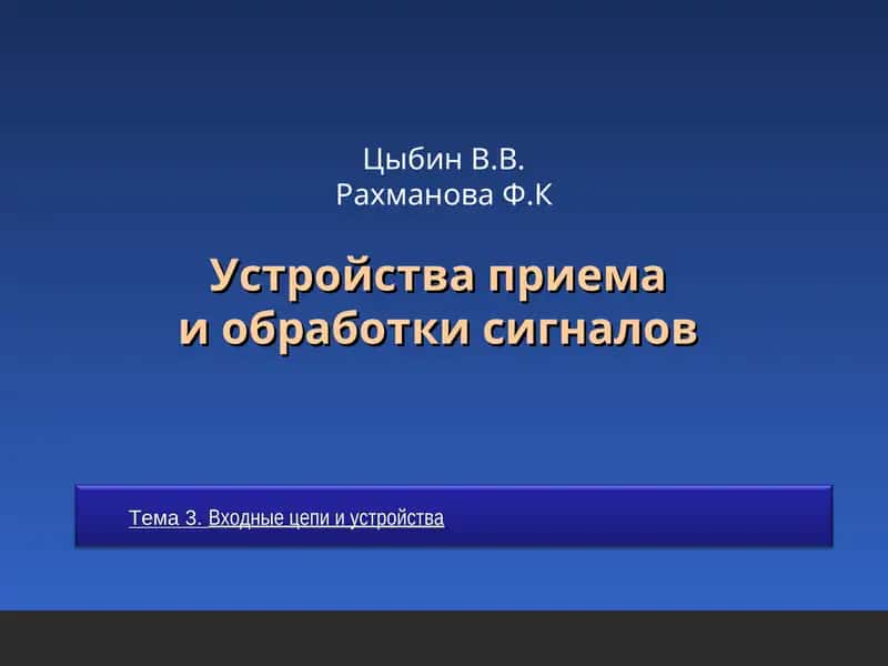 Устройства приемаи обработки сигналов 1