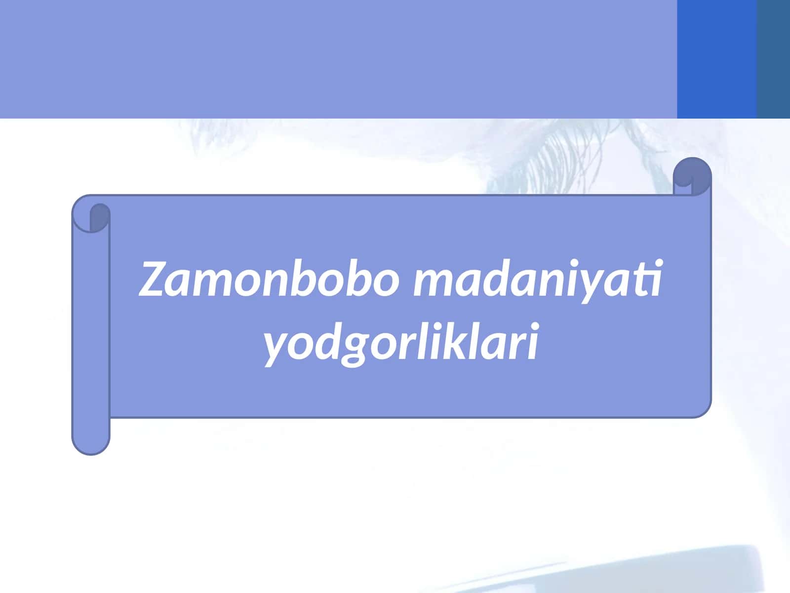 Zamonbobo madaniyat 1