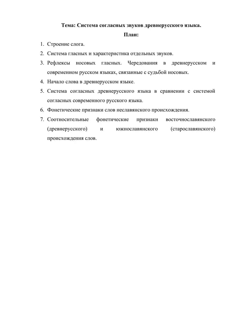 Система согласных звуков древнерусского языка 1