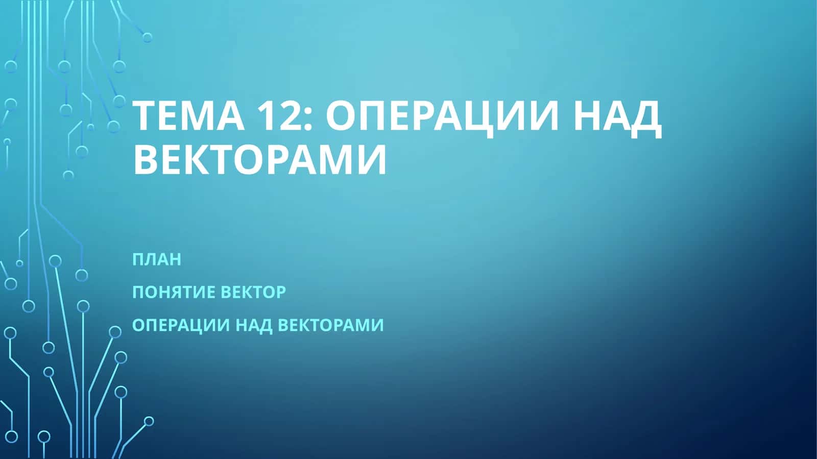 Операции над векторами 1