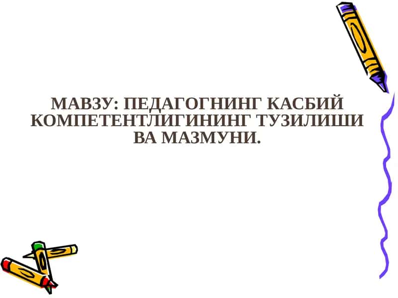 Педагогик технология ва педагогик маҳорат 1