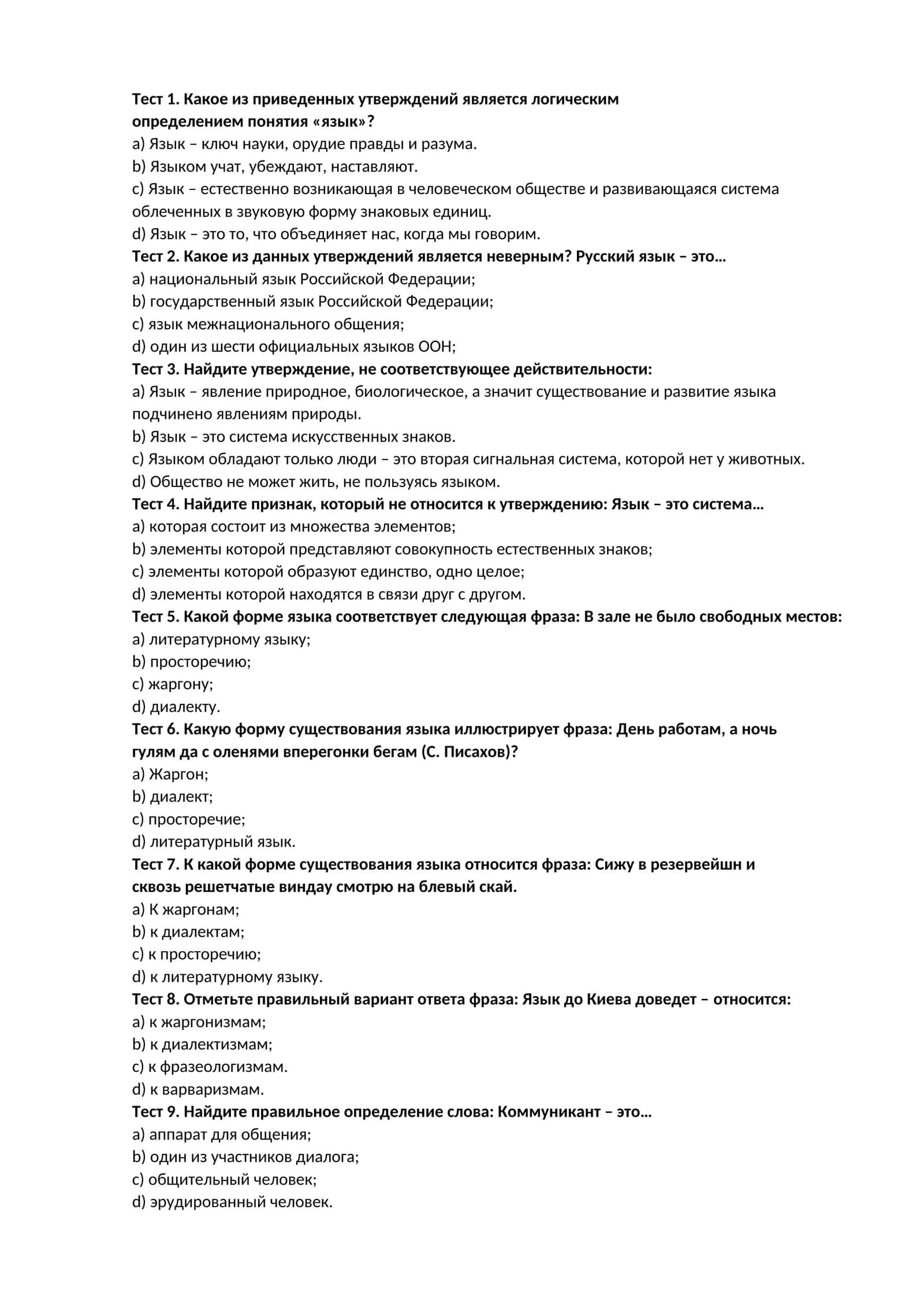 Тест 1. Какое из приведенных утверждений является логическим определением понятия «язык»? 1