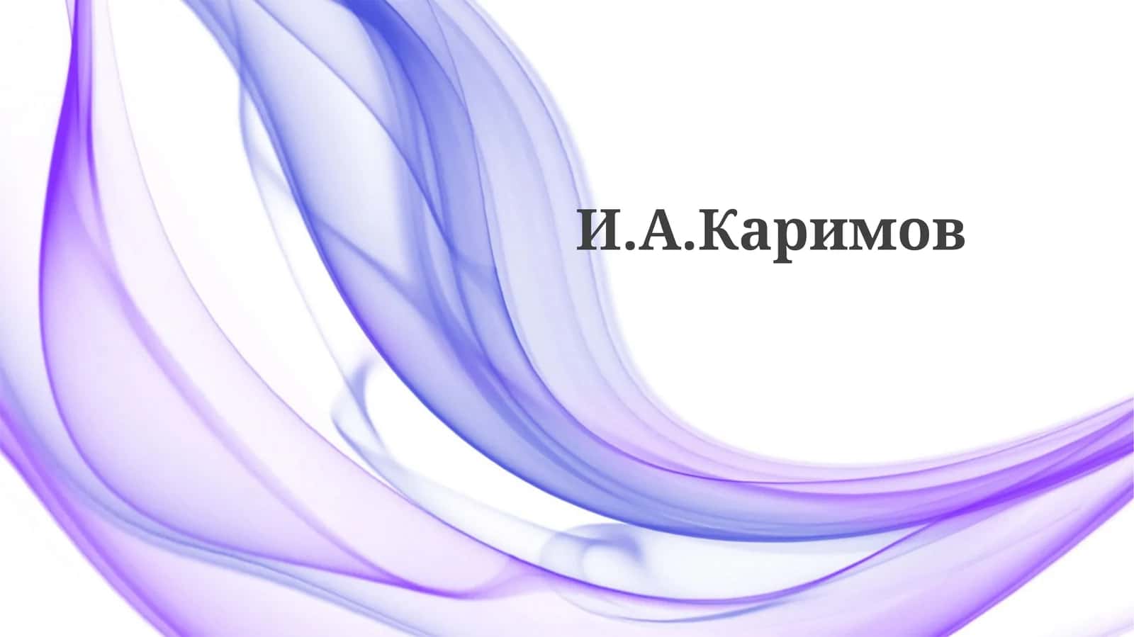 Президентство и реформы 1