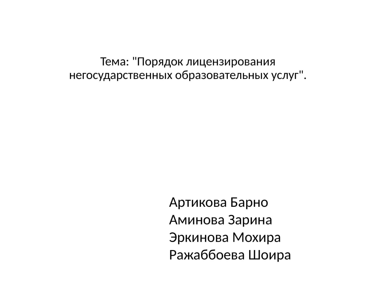 Порядок лицензирования негосударственных образовательных услуг 1