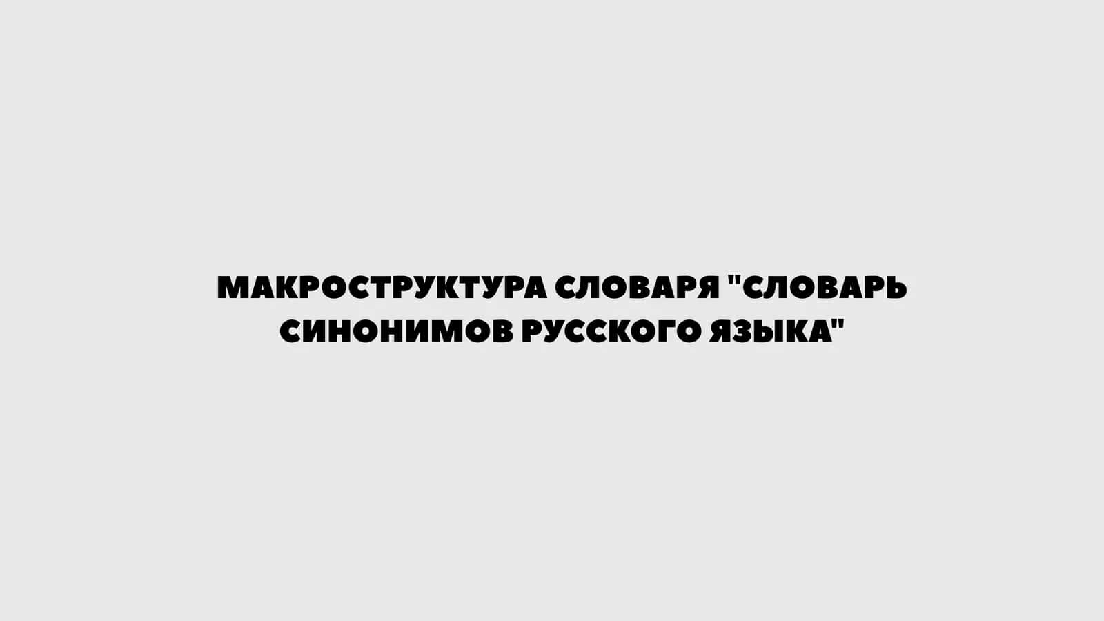 МАКРОСТРУКТУРА СЛОВАРЯ СЛОВАРЬ СИНОНИМОВ РУССКОГО ЯЗЫКА 1