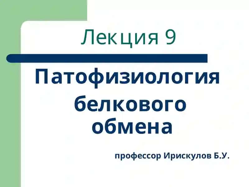 Лекция 9 Патофизиология